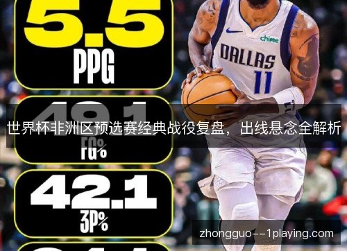 世界杯非洲区预选赛经典战役复盘,出线悬念全解析 世界杯非洲区预选赛经典战役复盘,出线悬念全解析