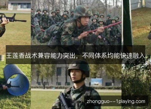 王莲香战术兼容能力突出,不同体系均能快速融入 王莲香战术兼容能力突出,不同体系均能快速融入