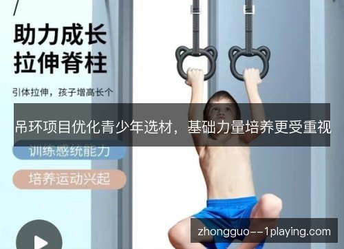 吊环项目优化青少年选材,基础力量培养更受重视 吊环项目优化青少年选材,基础力量培养更受重视